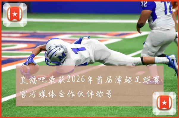 直播吧荣获2026年首届漳超足球赛官方媒体合作伙伴称号
