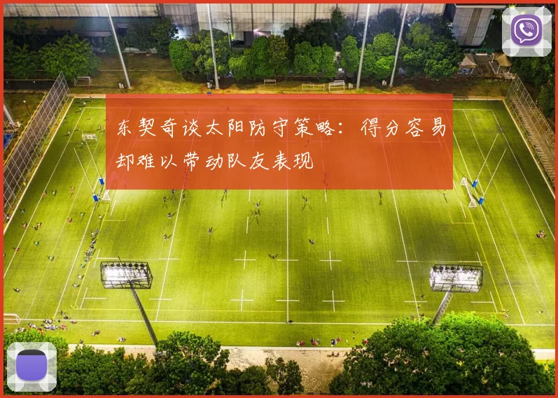 东契奇谈太阳防守策略：得分容易却难以带动队友表现