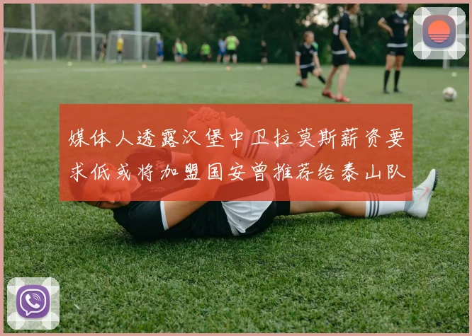 媒体人透露汉堡中卫拉莫斯薪资要求低或将加盟国安曾推荐给泰山队