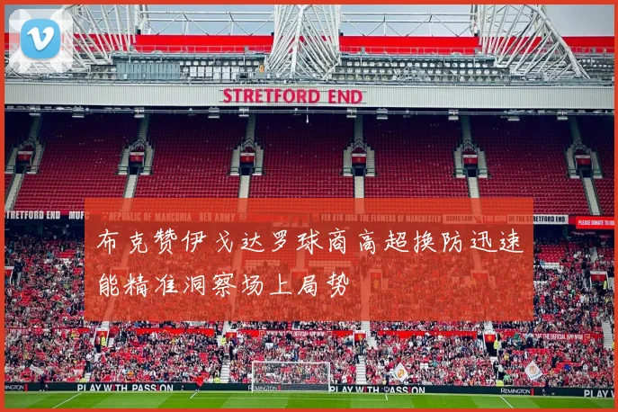 布克赞伊戈达罗球商高超换防迅速能精准洞察场上局势