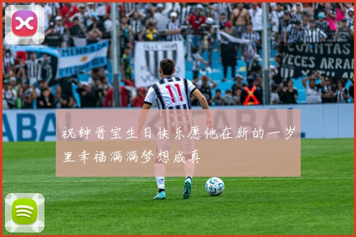 祝钟晋宝生日快乐愿他在新的一岁里幸福满满梦想成真