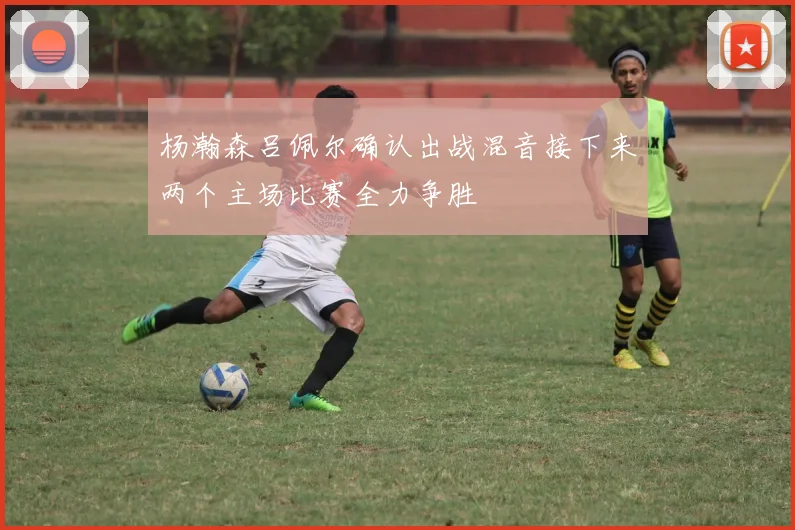 杨瀚森吕佩尔确认出战混音接下来两个主场比赛全力争胜