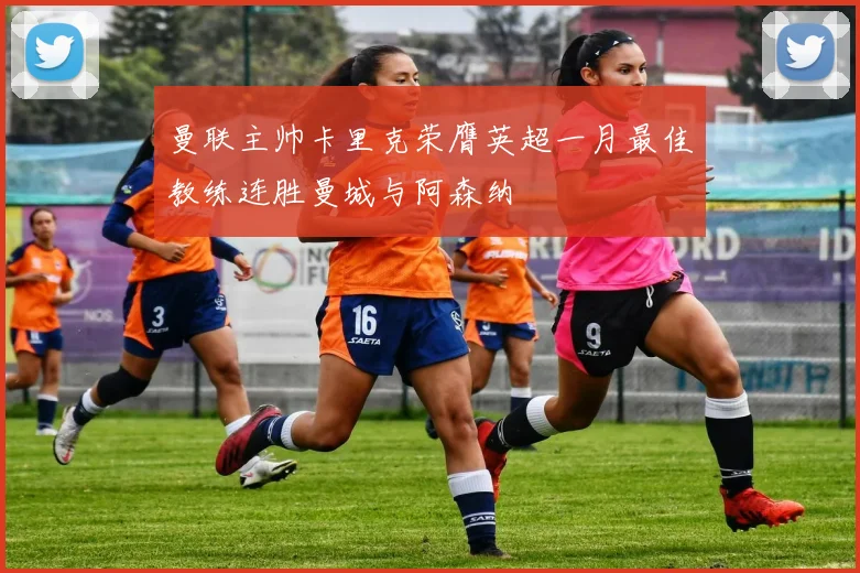 曼联主帅卡里克荣膺英超一月最佳教练连胜曼城与阿森纳