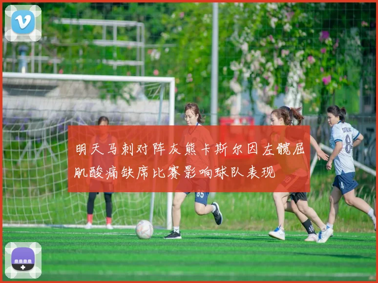 明天马刺对阵灰熊卡斯尔因左髋屈肌酸痛缺席比赛影响球队表现