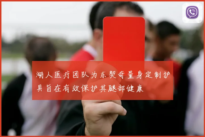 湖人医疗团队为东契奇量身定制护具旨在有效保护其腿部健康