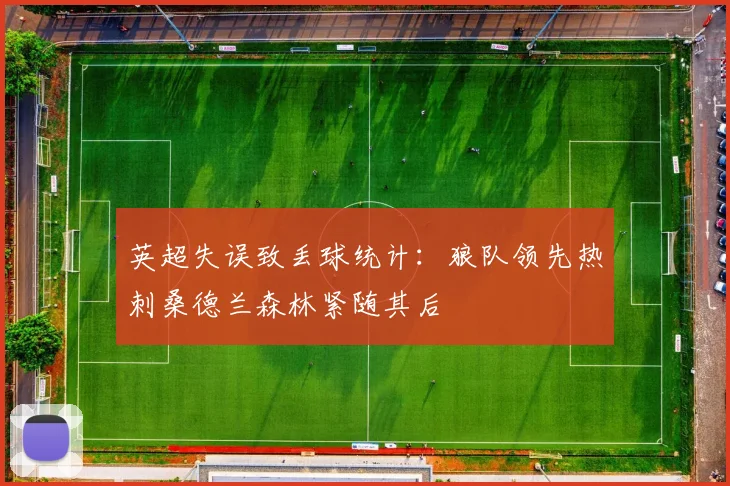 英超失误致丢球统计：狼队领先热刺桑德兰森林紧随其后