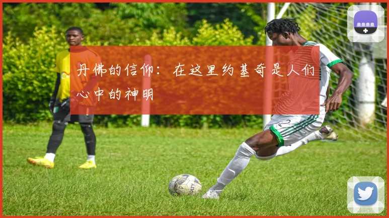 丹佛的信仰：在这里约基奇是人们心中的神明