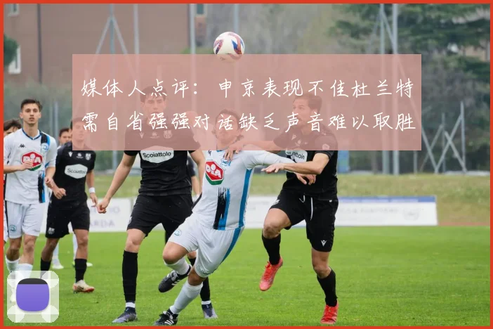 媒体人点评：申京表现不佳杜兰特需自省强强对话缺乏声音难以取胜