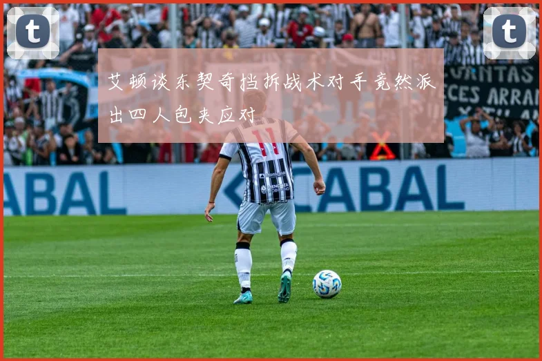 艾顿谈东契奇挡拆战术对手竟然派出四人包夹应对