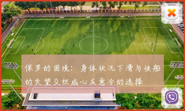保罗的困境：身体状况下滑与快船的失望交织成心灰意冷的选择