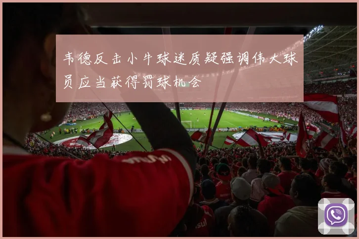 韦德反击小牛球迷质疑强调伟大球员应当获得罚球机会