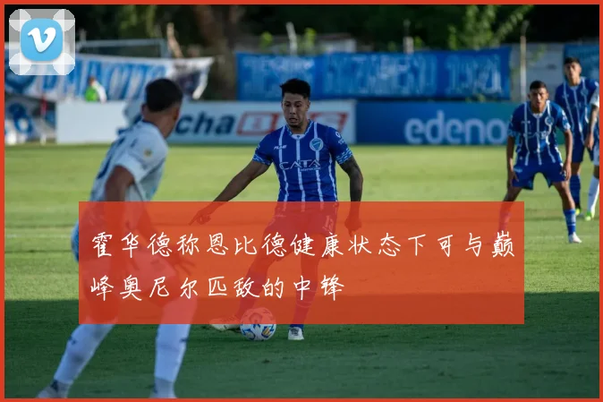 霍华德称恩比德健康状态下可与巅峰奥尼尔匹敌的中锋