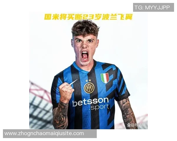 姆希塔良回顾转会往事：因不愿冒险留在罗马错失国米机会